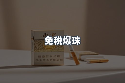 出口香烟