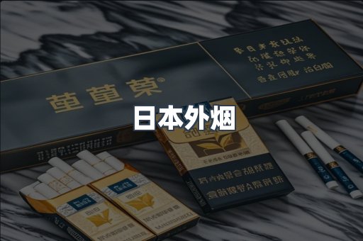 进口香烟